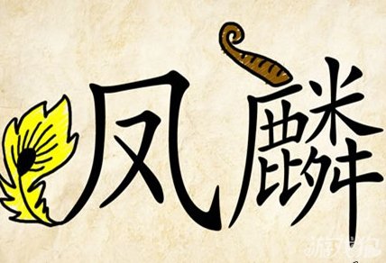 2020年江苏省考常识积聚：70个与史籍人物相合的谚语高德娱乐