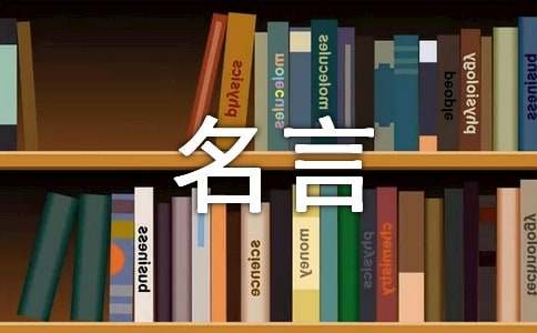 高德娱乐名言名句(图1)