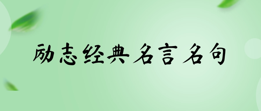 名高德娱乐言名句-汉语