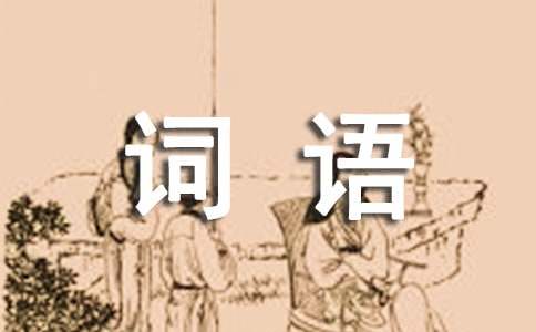 高德娱乐谚语四字词语(图1)