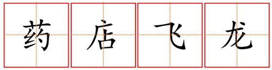 高德娱乐【逐日社科】这些“令人喷饭”的词果然都是谚语(图2)