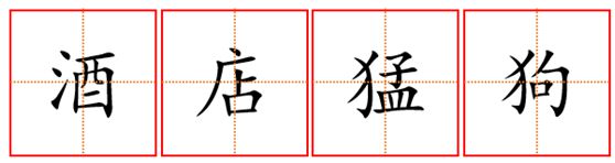 高德娱乐【逐日社科】这些“令人喷饭”的词果然都是谚语(图4)