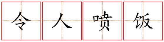 高德娱乐【逐日社科】这些“令人喷饭”的词果然都是谚语(图1)