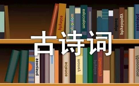 古高德娱乐诗词名句(图1)