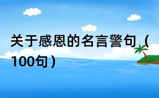 【经典名言名句大全】高德娱乐