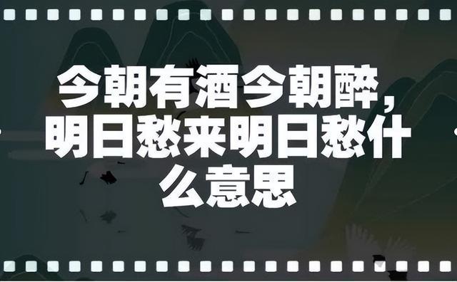 高德娱乐名句“今朝有酒今朝醉”下一句却忧郁丧气你能答上来吗？(图2)