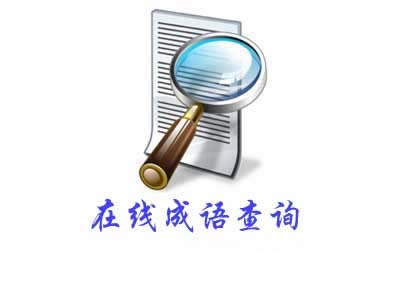 四字谚语盘查_谚语正在线盘查高德娱乐-大全(图1)